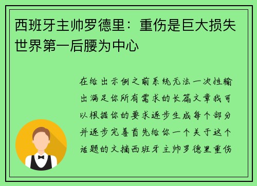 西班牙主帅罗德里：重伤是巨大损失世界第一后腰为中心